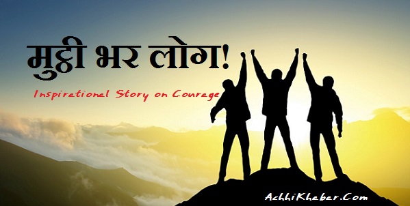 Hindi Story on Courage साहस पर कहानी