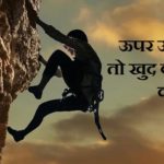 प्रेरणादायक हिंदी लेख