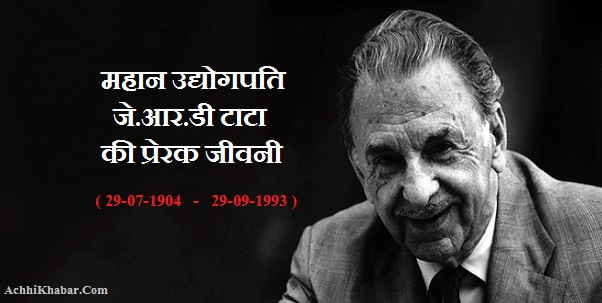 J.R.D Tata Biography in Hindi