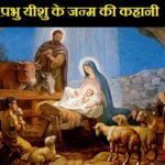 Jesus Christ Birth Story in Hindi