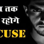 Hindi Article on Giving Excuse