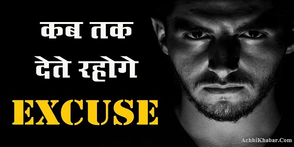 Hindi Article on Giving Excuse