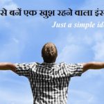 How to be a happier human in Hindi