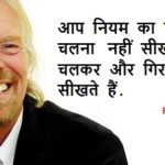 Richard Branson Quotes in Hindi