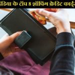 TOP SHOPPING CREDIT CARDS IN INDIA