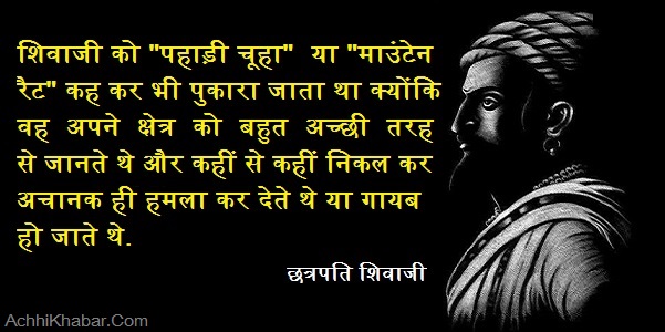 छत्रपति शिवाजी महाराज से जुड़े 21 बेहद रोचक तथ्य