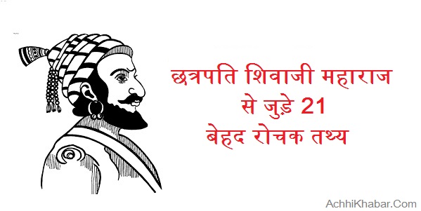 Shivaji Maharaj Interesting Facts in Hindi 