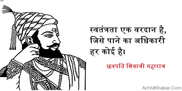 Shivaji Maharaj Quotes in Hindi