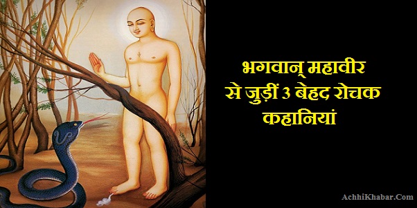 Lord Mahavira Stories in Hindi