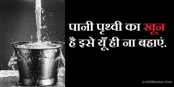 Save Water Slogans in Hindi