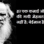 Leo Tolstoy Quotes in Hindi