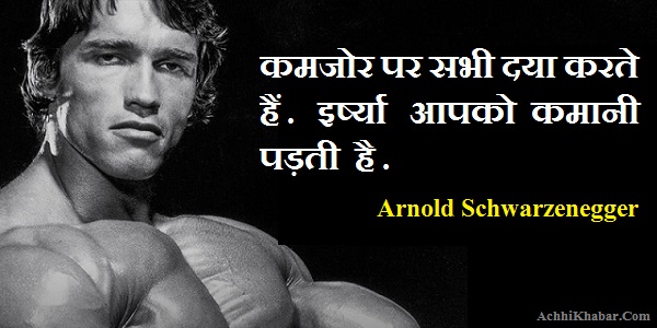 Arnold Schwarzenegger Quotes in Hindi