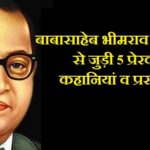 Dr. BR Ambedkar Inspirational Incidents & Stories in Hindi