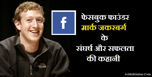 Mark Zuckerberg Biography in Hindi