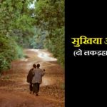 शिकायत करने पर हिंदी कहानी