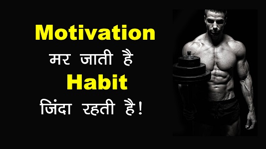 Motivation Vs Habit in Hindi