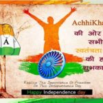Happy Independence Day AchhiKhabar small