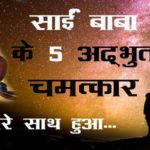 Sai Baba Ke Chamatkar साईं बाबा के चमत्कार