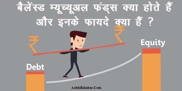 What are Balanced Mutual Funds in Hindi 