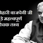 Atal Bihari Vajpayee Interesting Facts in Hindi