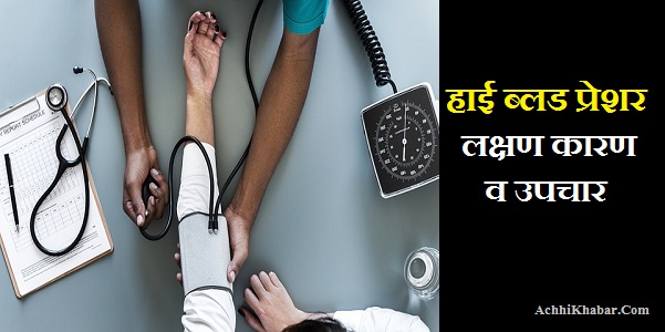 High Blood Pressure Symptoms Cause Treatment in Hindi