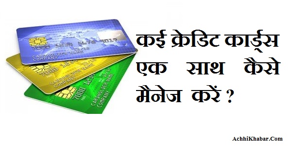 How to manage multiple credit cards in Hindi