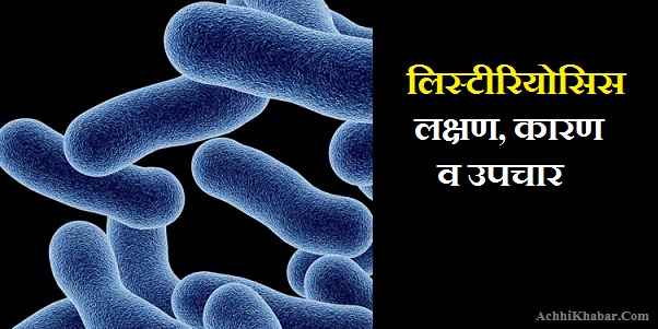  Listeriosis Symptoms Cause Treatment in Hindi