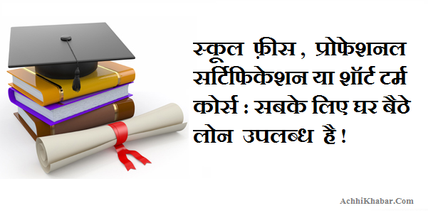 Education Loans in Hindi