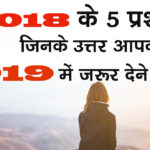 Questions You Must Answer in 2019 in Hindi