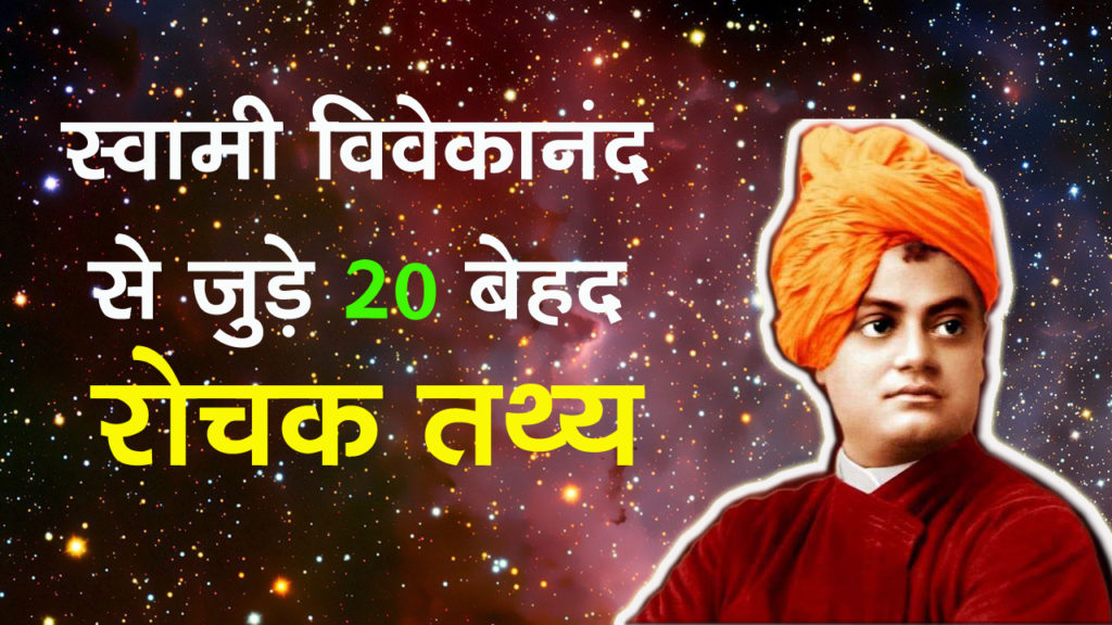Swami Vivekananda Interesting Facts in Hindi