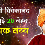 Swami Vivekananda Interesting Facts in Hindi