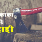 Hindi Story on Sharpening Your Axe Skills