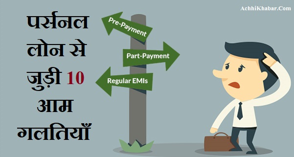 Personal Loan Mistakes You Must Avoid in Hindi