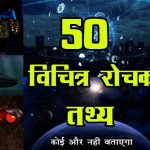 Amazing Facts In Hindi About World