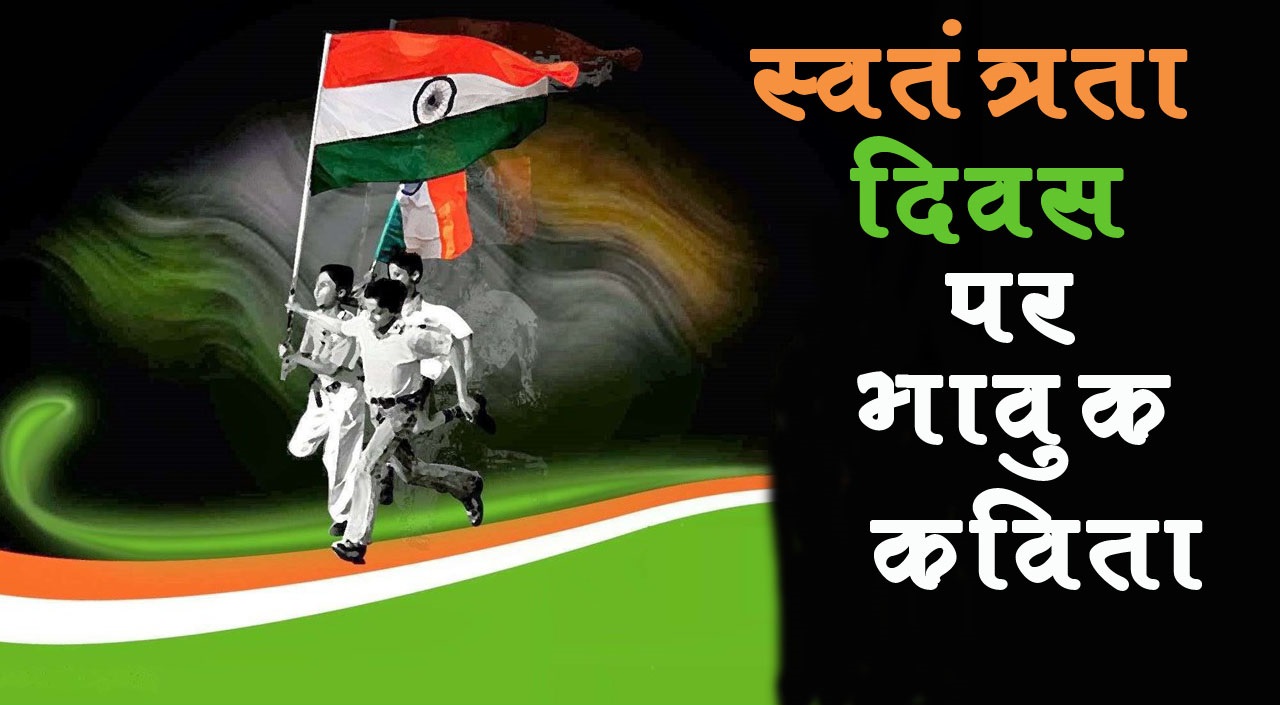 Independence Day Poem in Hindi स्वतंत्रता दिवस पर कविता