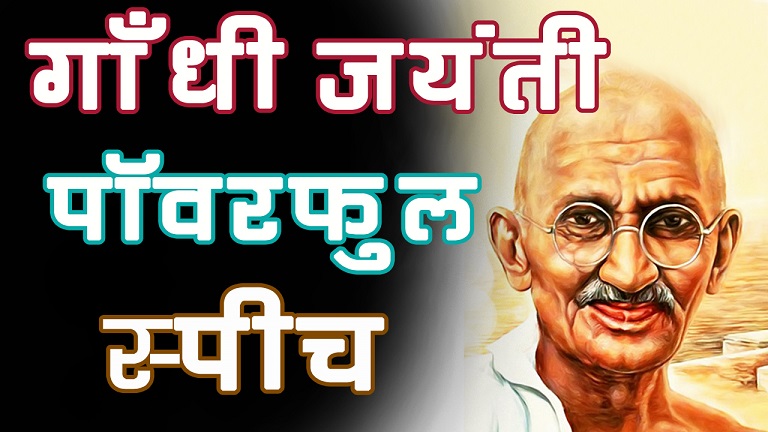 Mahatma Gandhi Jayanti Speech in Hindi