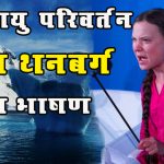Greata Thunberg Speech on Climate change in Hindi