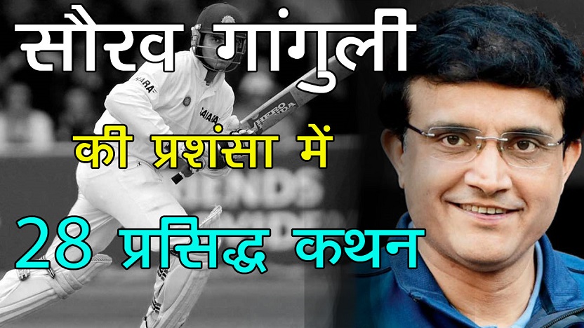 Sourav Ganguly Praise Quotes in Hindi