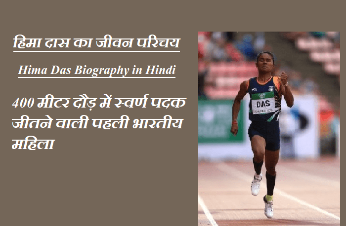 Hima das Biography In Hindi