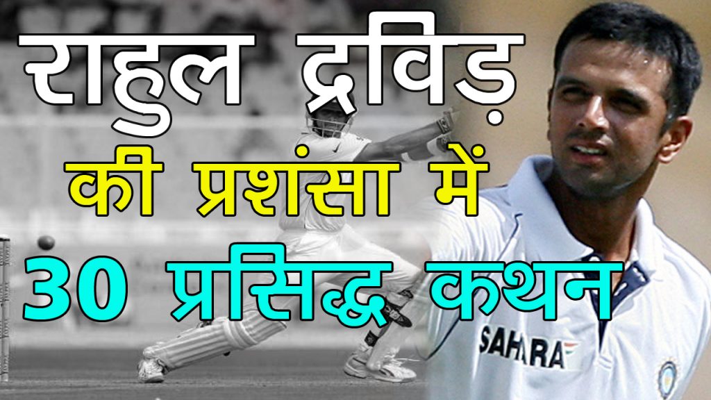 Rahul Dravid Praise Quotes in Hindi