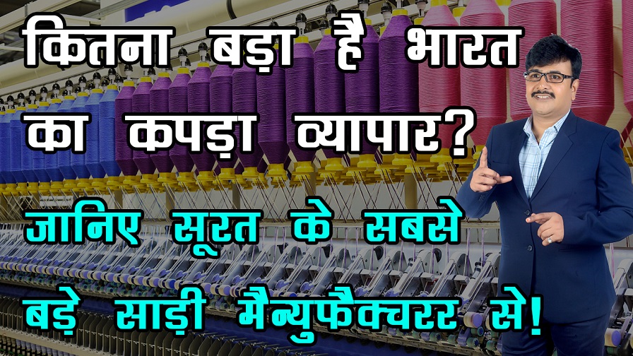 Indian Textile Industry in Hindi