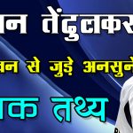 Sachin Tendulkar Interesting Facts Stories in Hindi