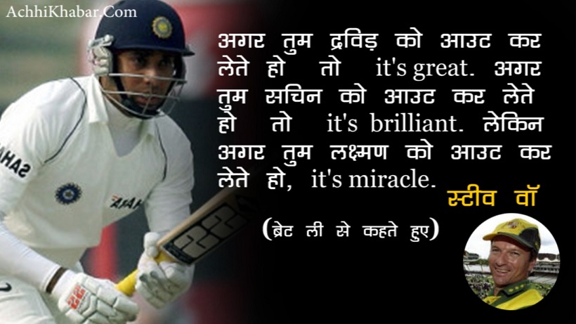 VVs Laxman ki Tareef me kahi gayi baate