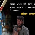 vvs laxman praise quotes and thoughts in Hindi