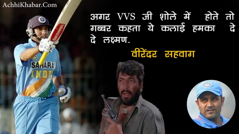 vvs laxman praise quotes and thoughts in Hindi