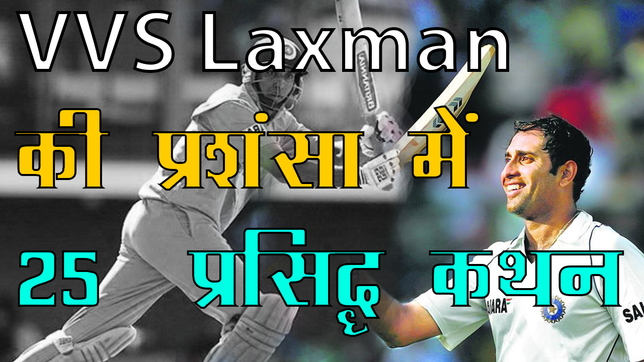 vvs laxman praise quotes in hindi वीवीवी एस लक्ष्मण की प्रशंसा में कहे गए कथन 
