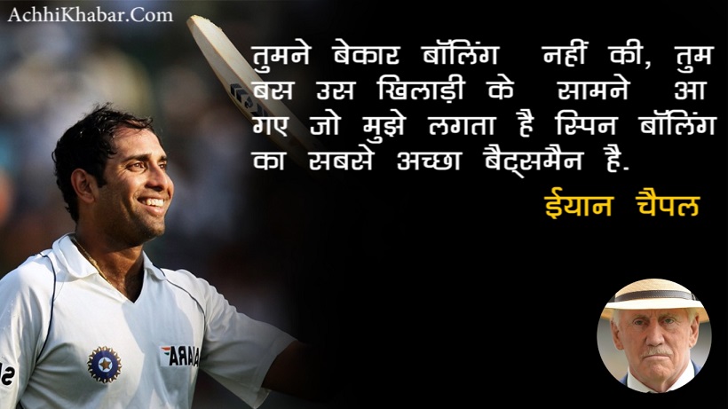 vvs laxman praise quotes in hindi