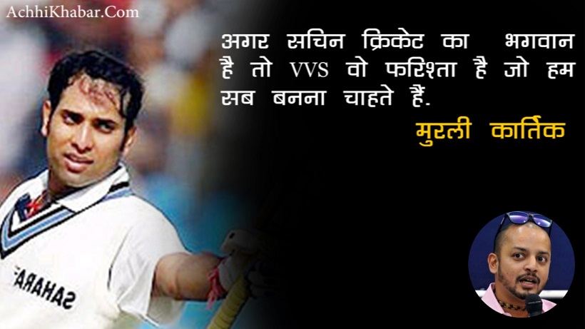 VVs Laxman ki Tareef me kahi gayi baate