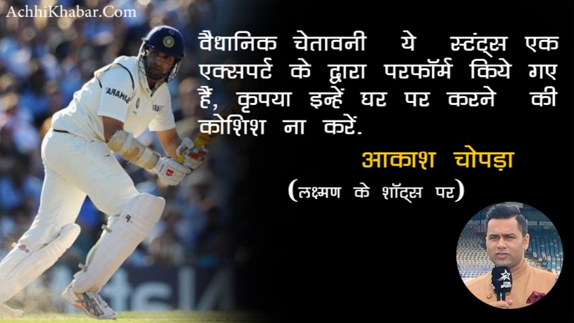 वीवीवी एस लक्ष्मण की प्रशंसा में कहे गए कथन