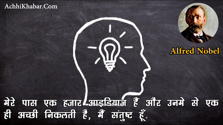 Alfred Nobel Quotes in Hindi